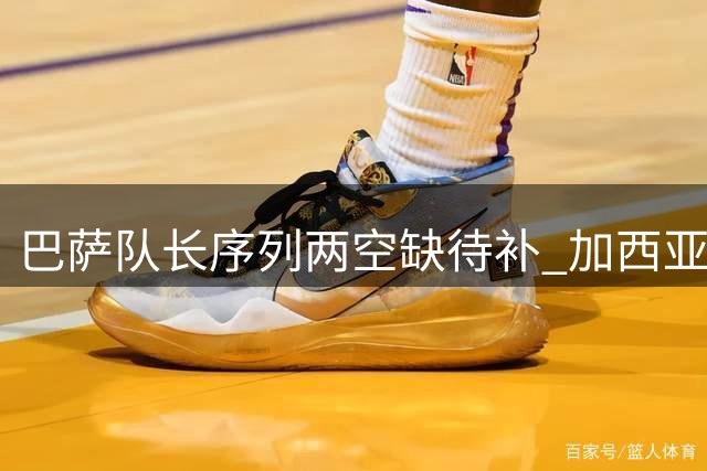 巴萨队长序列两空缺待补 加西亚与加维成热门人选